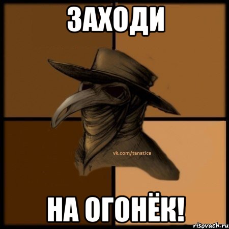 Заходи на огонёк!