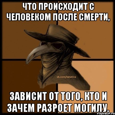 Что происходит с человеком после смерти, зависит от того, кто и зачем разроет могилу., Мем  Чума