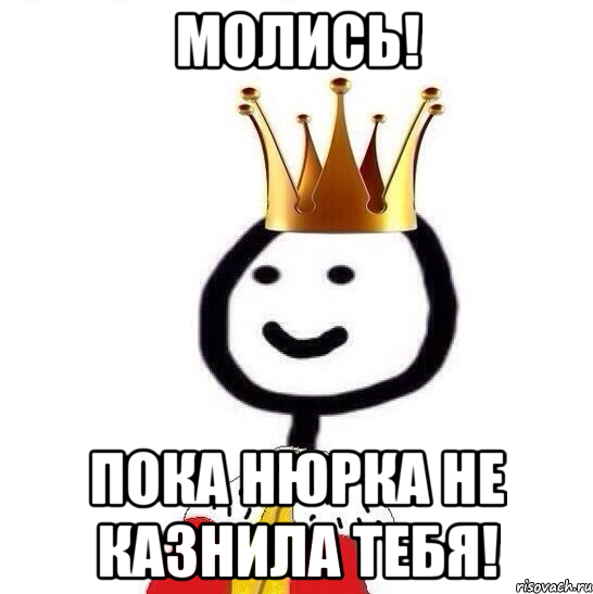 Молись! Пока Нюрка не казнила тебя!