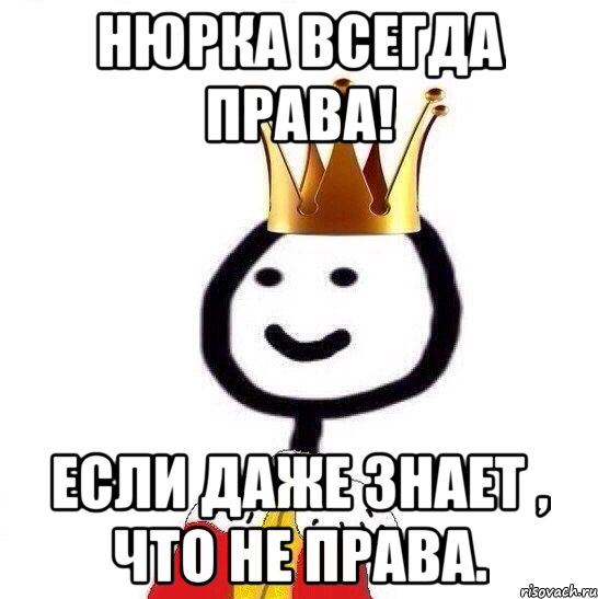 Нюрка всегда права! Если даже знает , что не права., Мем Теребонька Царь