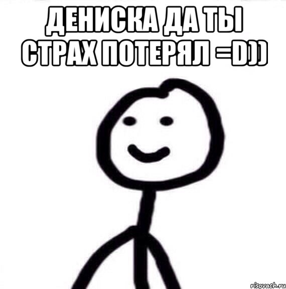 Дениска да ты страх потерял =D)) , Мем Теребонька (Диб Хлебушек)