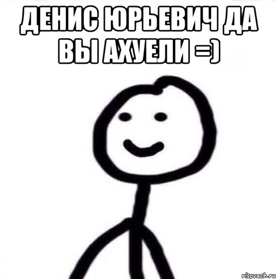 Денис Юрьевич да вы ахуели =) , Мем Теребонька (Диб Хлебушек)