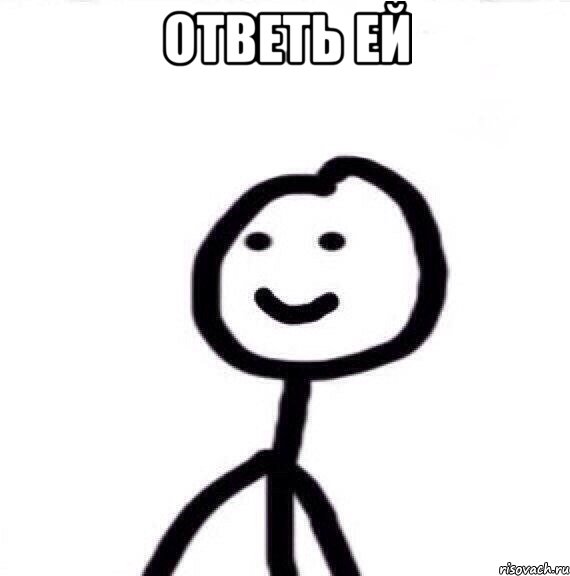 ответь ей , Мем Теребонька (Диб Хлебушек)