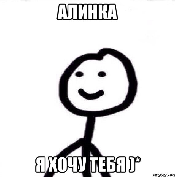 Алинка я хочу тебя )*, Мем Теребонька (Диб Хлебушек)