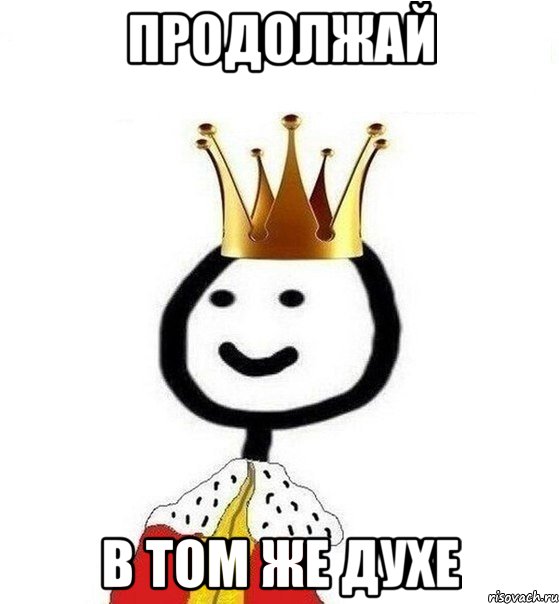 Продолжай В том же духе