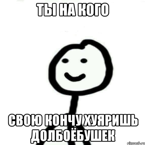 Ты на кого Свою кончу хуяришь долбоёбушек, Мем Теребонька (Диб Хлебушек)