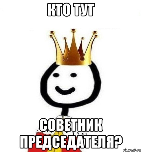 Кто тут советник председателя?