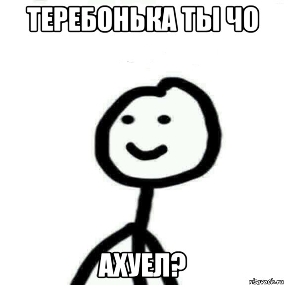 теребонька ты чо Ахуел?, Мем Теребонька (Диб Хлебушек)