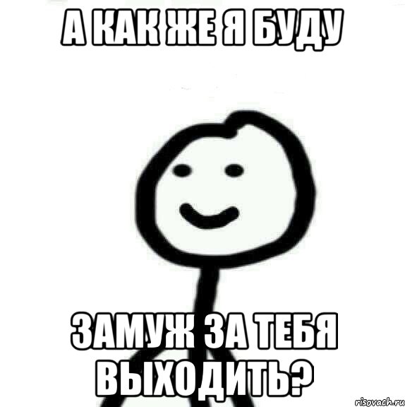 А как же я буду Замуж за тебя выходить?, Мем Теребонька (Диб Хлебушек)