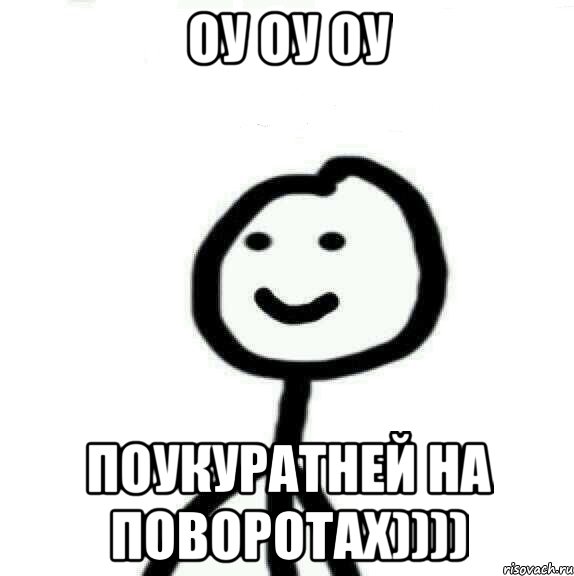 Оу оу оу Поукуратней на поворотах)))), Мем Теребонька (Диб Хлебушек)