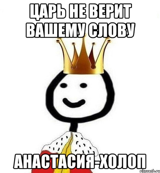 Царь не верит вашему слову Анастасия-холоп, Мем Теребонька Царь