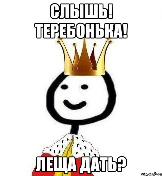 Слышь! Теребонька! Леща дать?, Мем Теребонька Царь