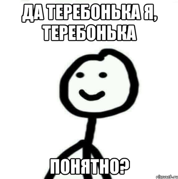 Да Теребонька я, Теребонька Понятно?, Мем Теребонька (Диб Хлебушек)