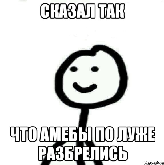 Сказал так что амебы по луже разбрелись, Мем Теребонька (Диб Хлебушек)