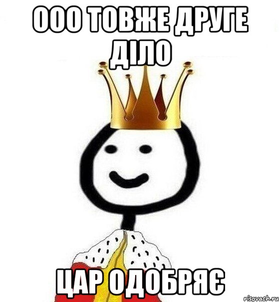 ооо товже друге діло цар одобряє, Мем Теребонька Царь