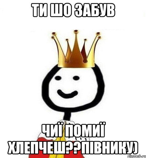 ти шо забув чиї помиї хлепчеш??півнику), Мем Теребонька Царь