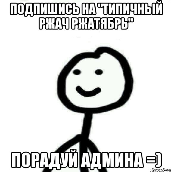 Подпишись на "Типичный Ржач Ржатябрь" Порадуй админа =), Мем Теребонька (Диб Хлебушек)