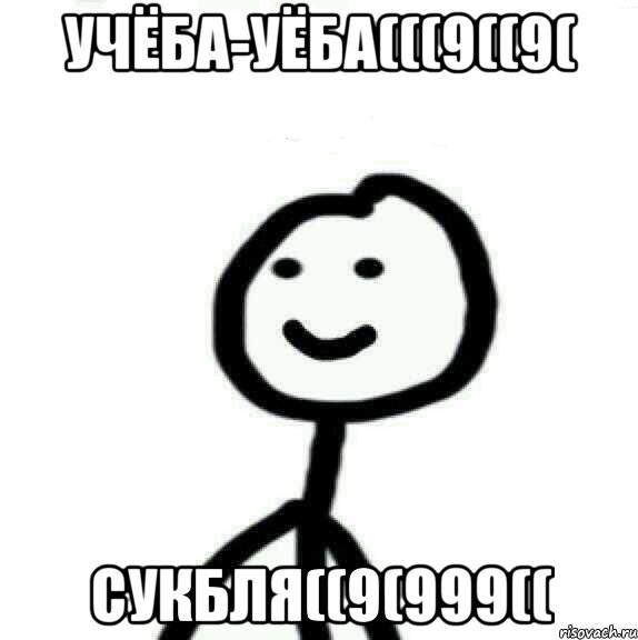 учёба-уёба(((9((9( сукбля((9(999((, Мем Теребонька (Диб Хлебушек)