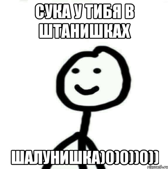 сука у тибя в штанишках шалунишка)0)0))0)), Мем Теребонька (Диб Хлебушек)