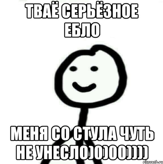 тваё серьёзное ебло меня со стула чуть не унесло)0)00)))), Мем Теребонька (Диб Хлебушек)