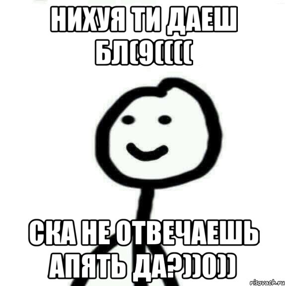 нихуя ти даеш бл(9(((( ска не отвечаешь апять да?))0)), Мем Теребонька (Диб Хлебушек)