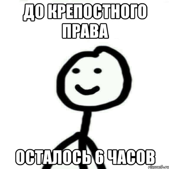 До крепостного права Осталось 6 часов, Мем Теребонька (Диб Хлебушек)