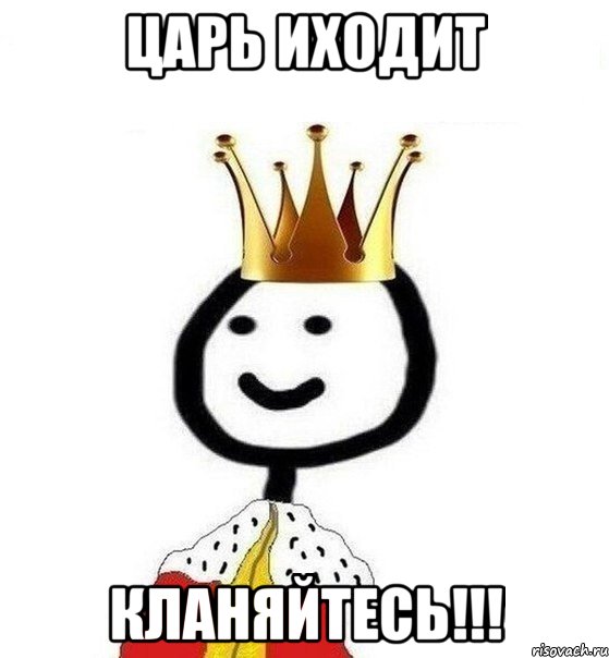 Царь иходит Кланяйтесь!!!, Мем Теребонька Царь