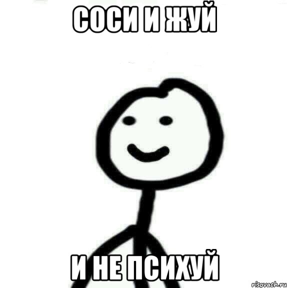 СОСИ И ЖУЙ И НЕ ПСИХУЙ, Мем Теребонька (Диб Хлебушек)