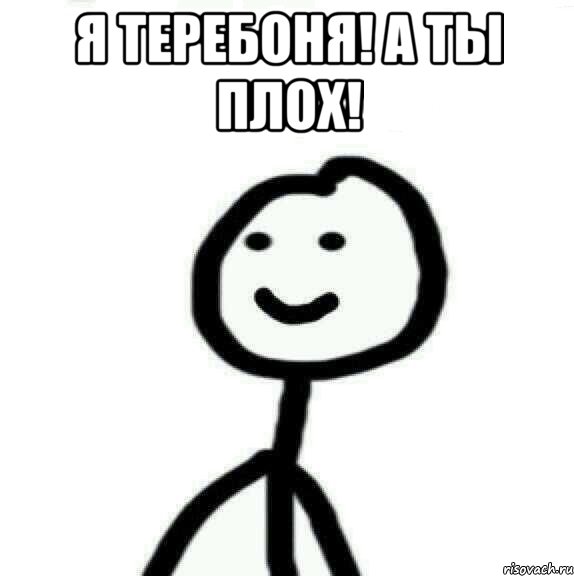 Я теребоня! А ты плох! , Мем Теребонька (Диб Хлебушек)