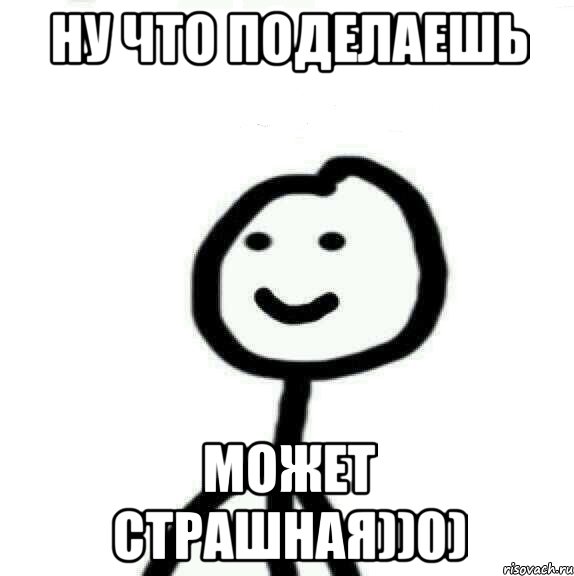 Ну что поделаешь может страшная))0), Мем Теребонька (Диб Хлебушек)