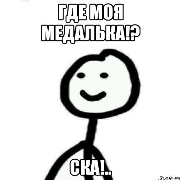 где моя медалька!? ска!.., Мем Теребонька (Диб Хлебушек)