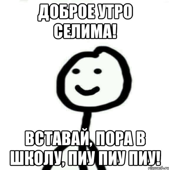 Доброе утро Селима! Вставай, пора в школу, пиу пиу пиу!, Мем Теребонька (Диб Хлебушек)