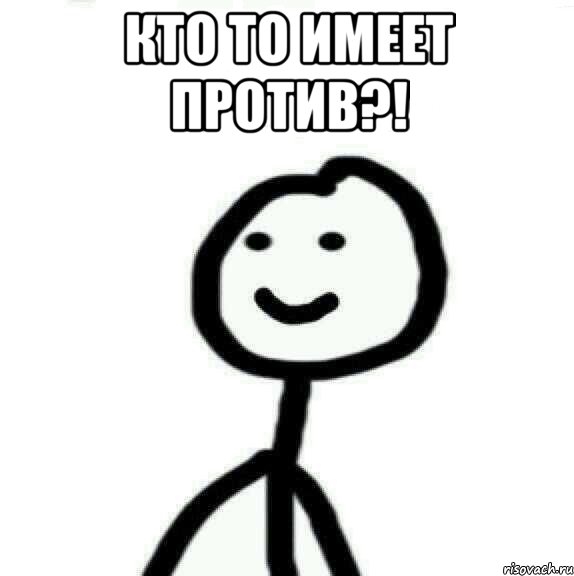 кто то имеет против?! , Мем Теребонька (Диб Хлебушек)