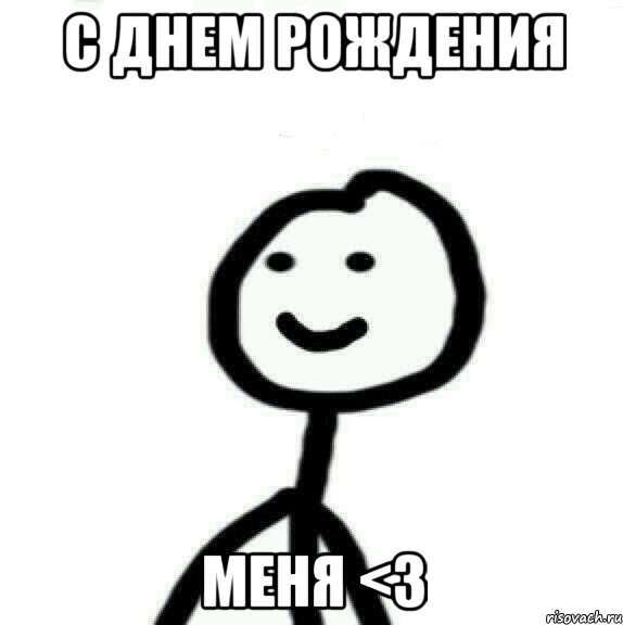 С днем рождения Меня <3, Мем Теребонька (Диб Хлебушек)