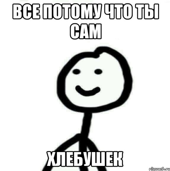 Все потому что ты сам хлебушек, Мем Теребонька (Диб Хлебушек)