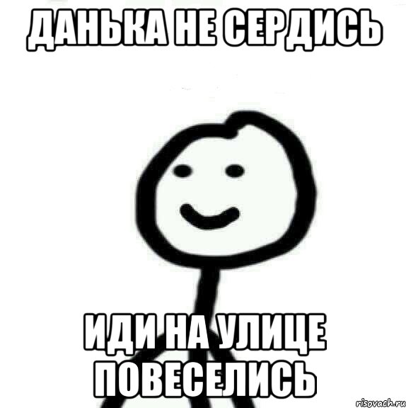 данька не сердись иди на улице повеселись, Мем Теребонька (Диб Хлебушек)