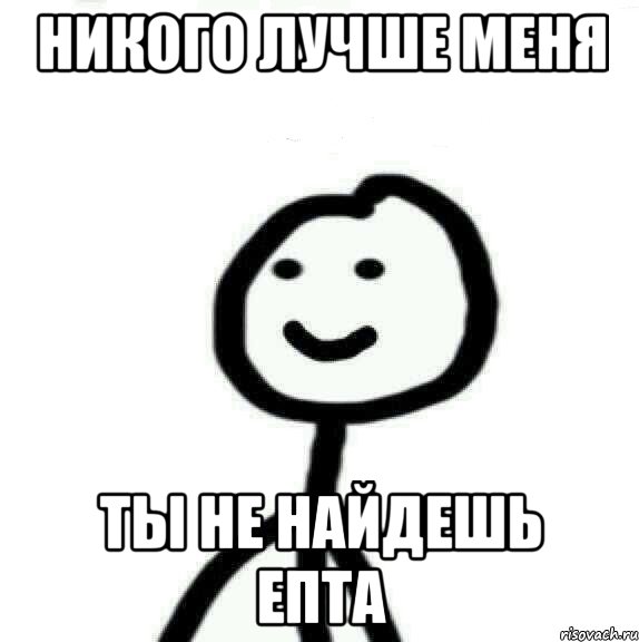 никого лучше меня ты не найдешь епта, Мем Теребонька (Диб Хлебушек)