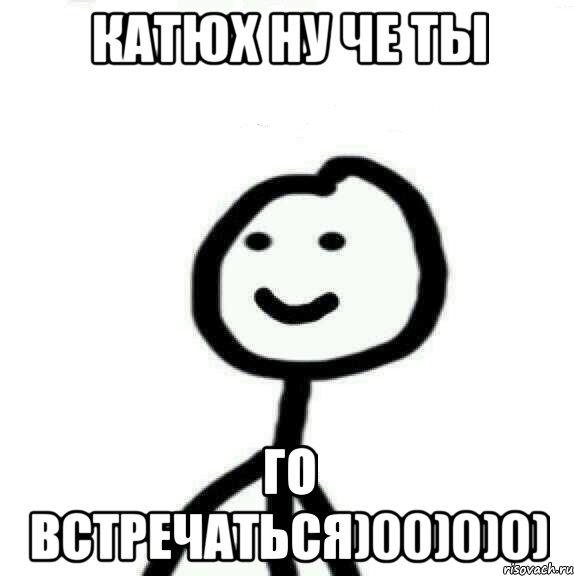 Катюх ну че ты Го встречаться)00)0)0), Мем Теребонька (Диб Хлебушек)