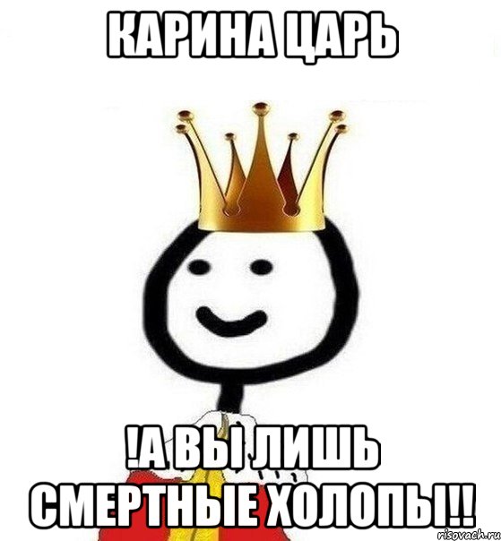 Карина царь !А вы лишь смертные холопы!!, Мем Теребонька Царь