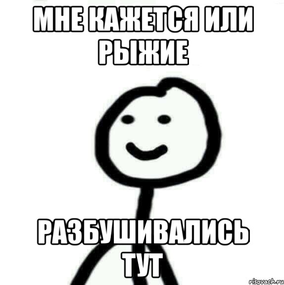 Мне кажется или рыжие Разбушивались тут, Мем Теребонька (Диб Хлебушек)