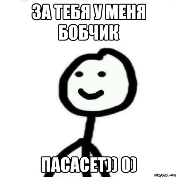 За тебя у меня бобчик Пасасет)) 0), Мем Теребонька (Диб Хлебушек)