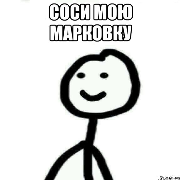 Соси мою марковку , Мем Теребонька (Диб Хлебушек)