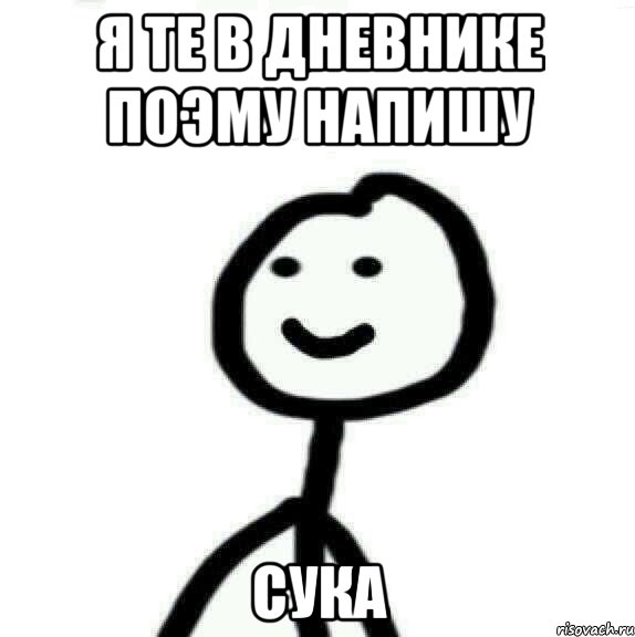 Я те в дневнике поэму напишу Сука, Мем Теребонька (Диб Хлебушек)