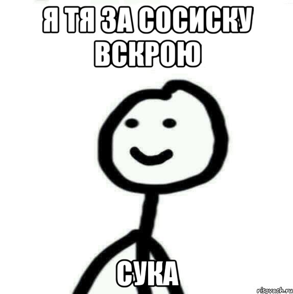 Я тя за сосиску вскрою Сука, Мем Теребонька (Диб Хлебушек)