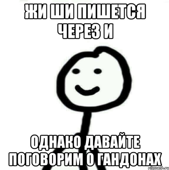 Жи ши пишется через И Однако давайте поговорим о гандонах, Мем Теребонька (Диб Хлебушек)