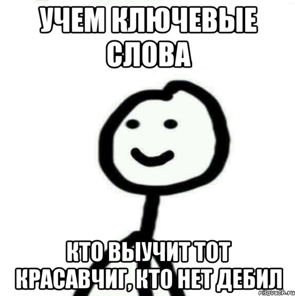 Учем ключевые слова Кто выучит тот красавчиг, кто нет дебил, Мем Теребонька (Диб Хлебушек)