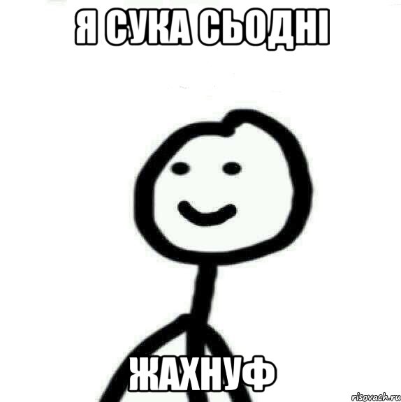 я сука сьодні жахнуф, Мем Теребонька (Диб Хлебушек)