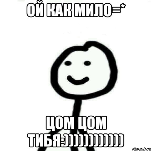 ой как мило=* цом цом тибя:)))))))))))), Мем Теребонька (Диб Хлебушек)