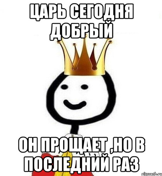 Царь сегодня добрый Он прощает ,но в последний раз, Мем Теребонька Царь