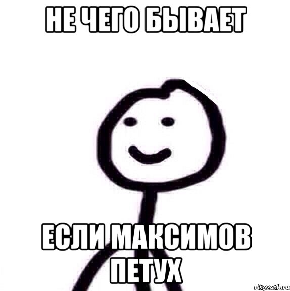 не чего бывает если Максимов ПЕТУХ, Мем Теребонька (Диб Хлебушек)